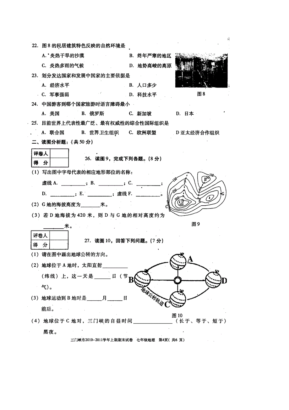 河南省三门峡市2010-2011学年上期期末七年级地理试卷（扫描版）.doc_第4页