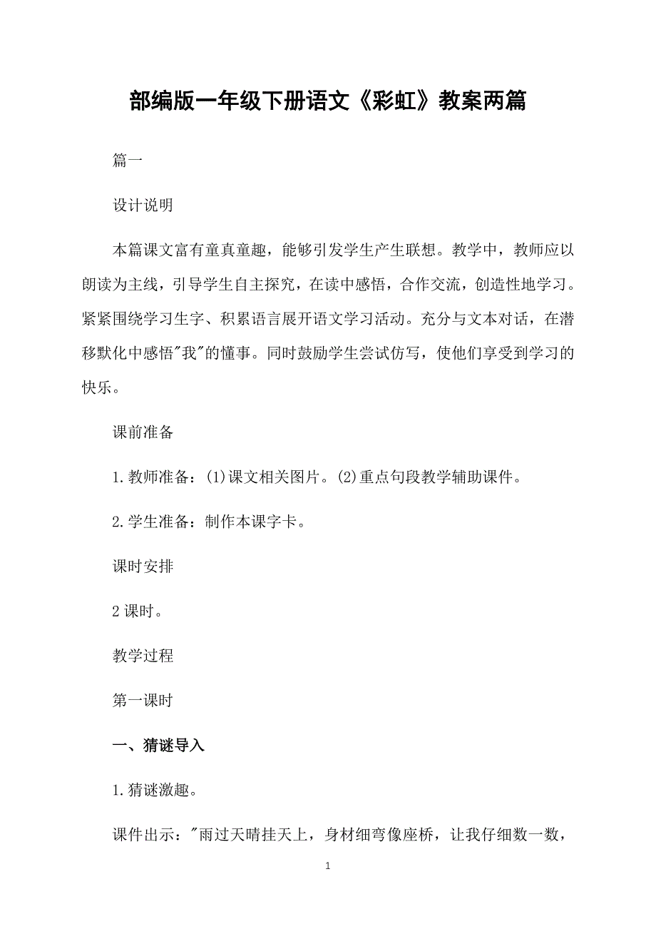 部编版一年级下册语文《彩虹》教案两篇_第1页