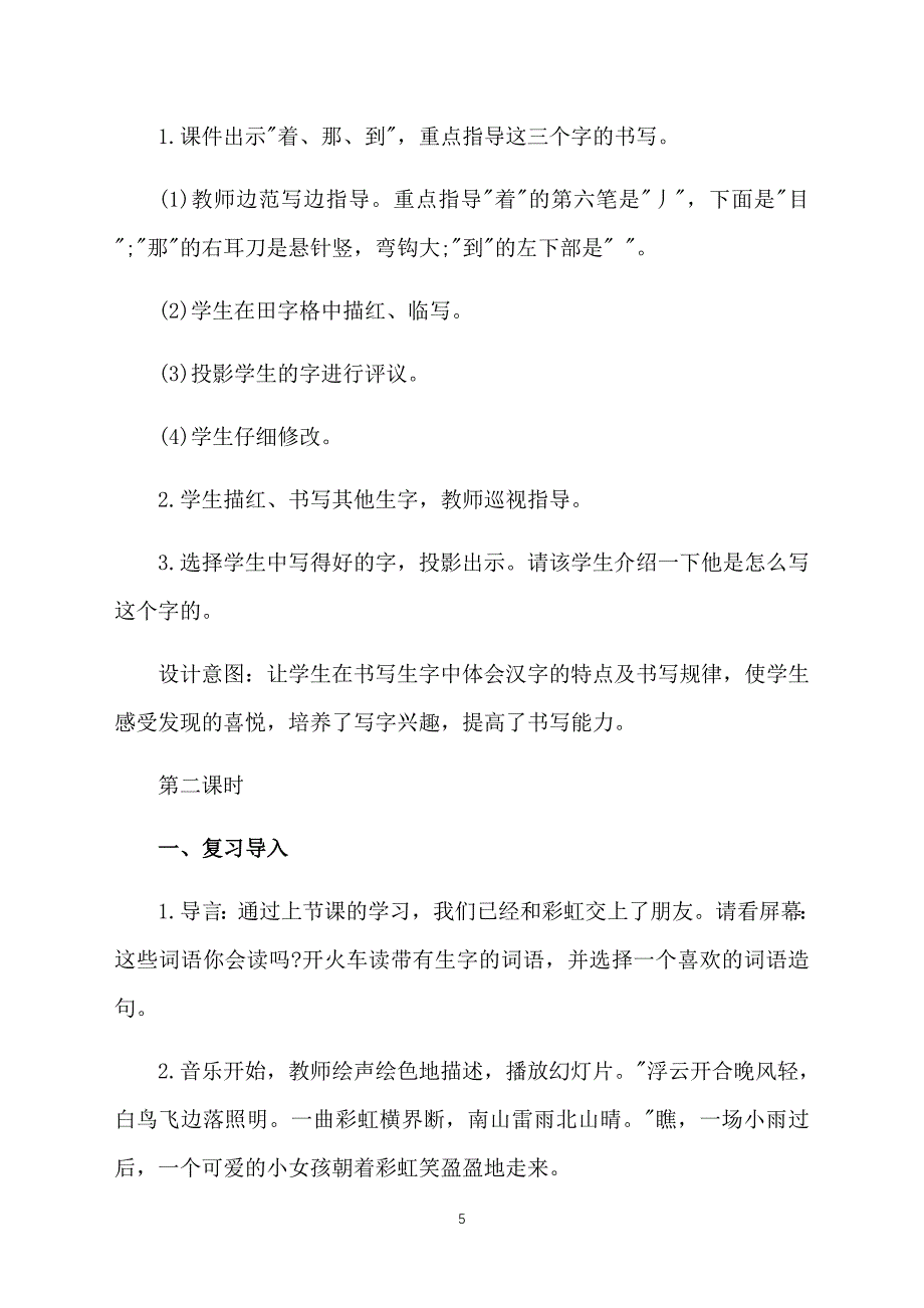 部编版一年级下册语文《彩虹》教案两篇_第5页