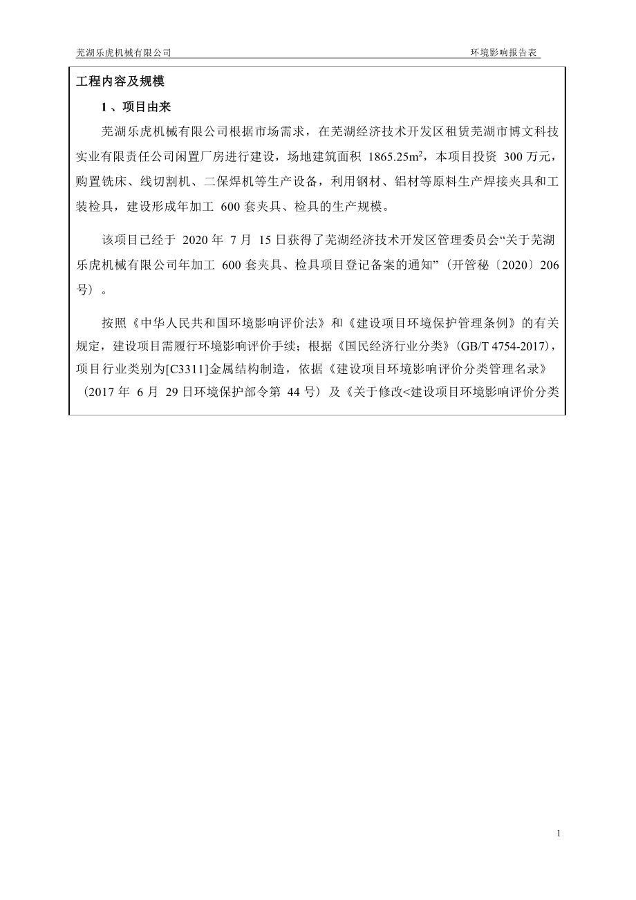 芜湖乐虎机械有限公司年加工600套夹具、检具项目环境影响报告表.docx_第2页