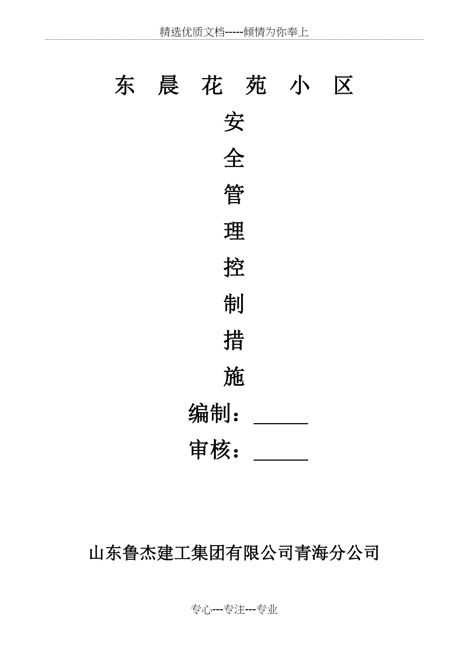 安全管理控制措施_第1页