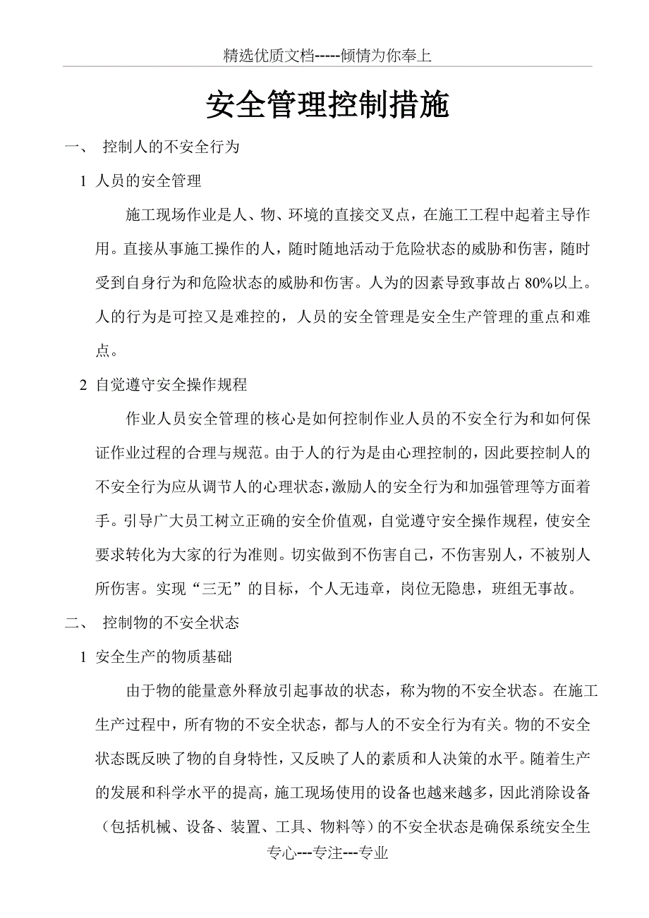 安全管理控制措施_第2页