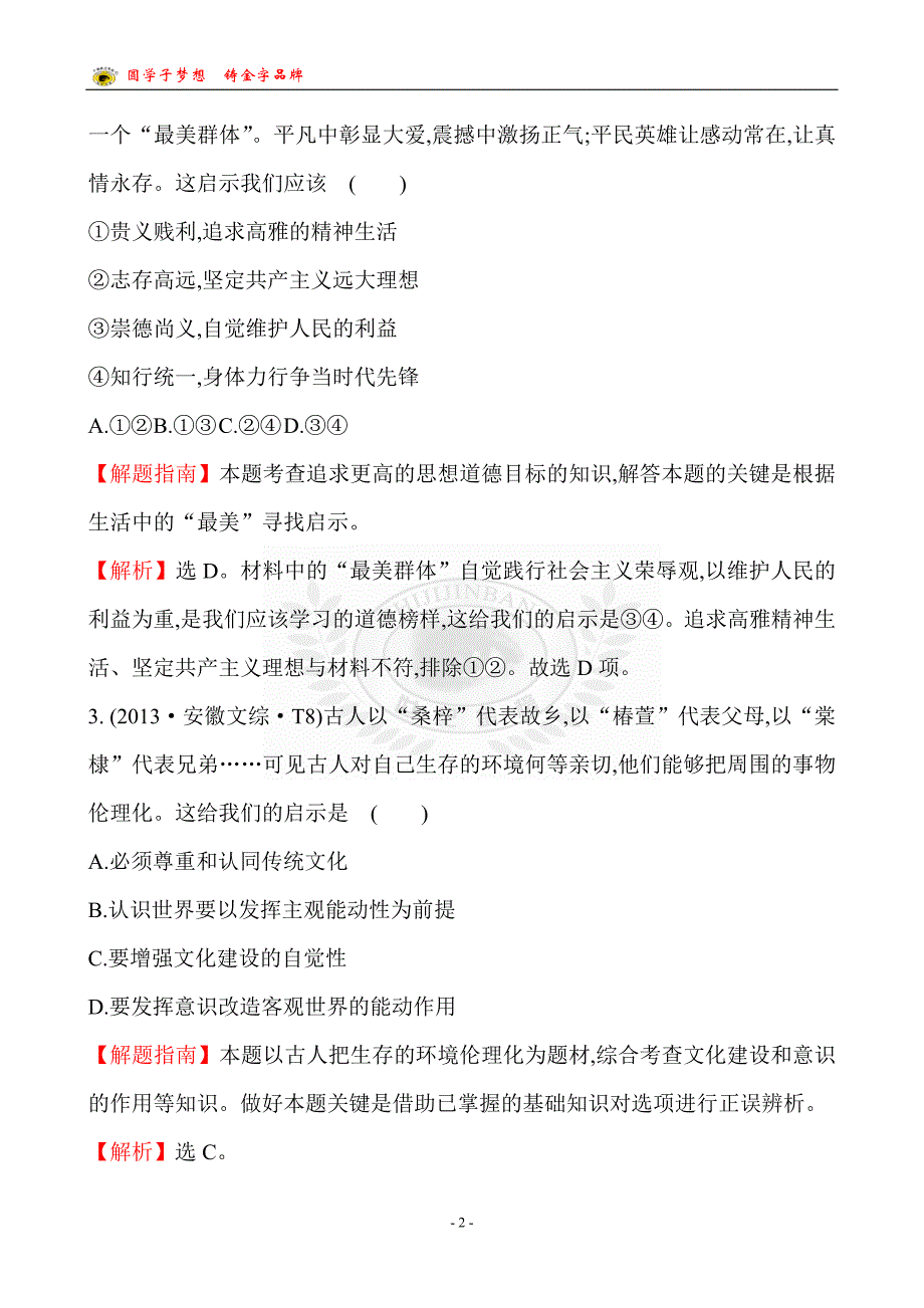 考点12发展中国特色社会主义文化_第2页