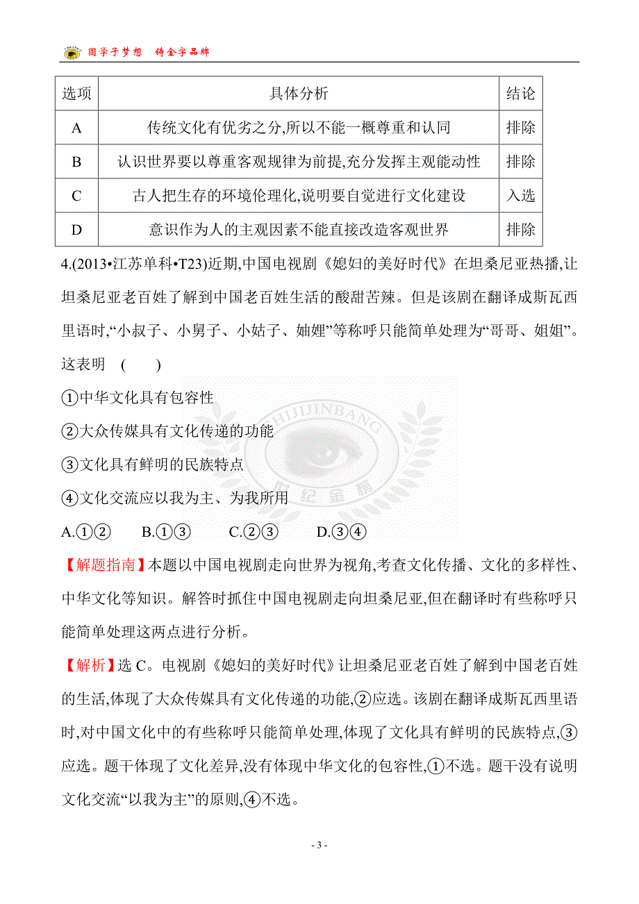 考点12发展中国特色社会主义文化_第3页