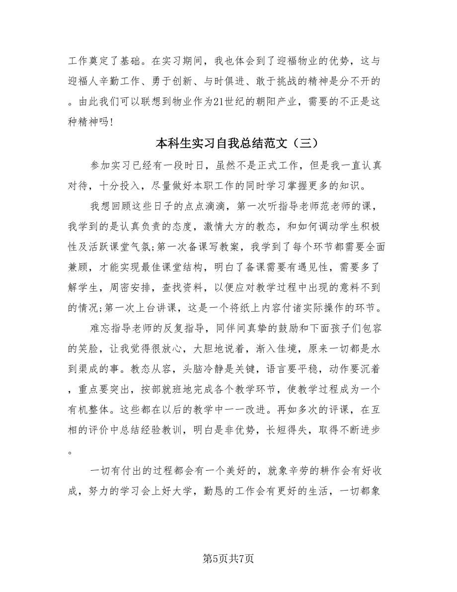 本科生实习自我总结范文（4篇）.doc_第5页