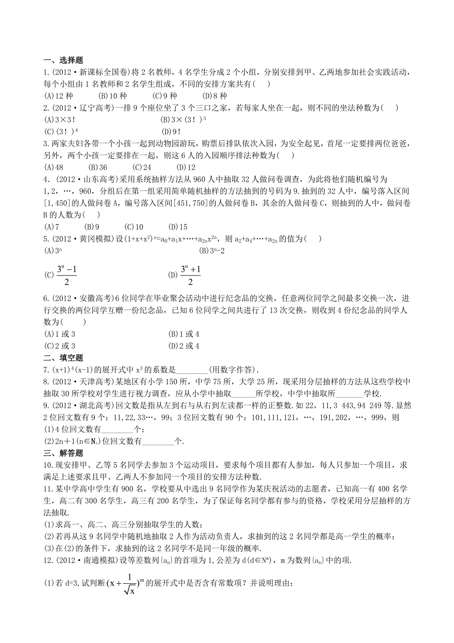 （湖北专供）高考数学二轮专题复习 7.1计数原理、二项式定理、抽样方法辅导与训练检测卷 理_第1页