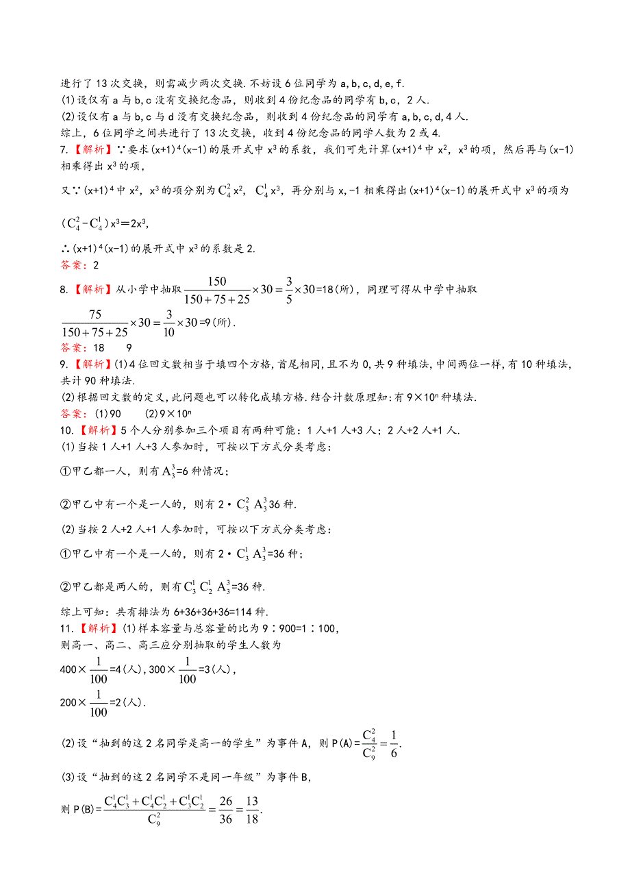 （湖北专供）高考数学二轮专题复习 7.1计数原理、二项式定理、抽样方法辅导与训练检测卷 理_第3页