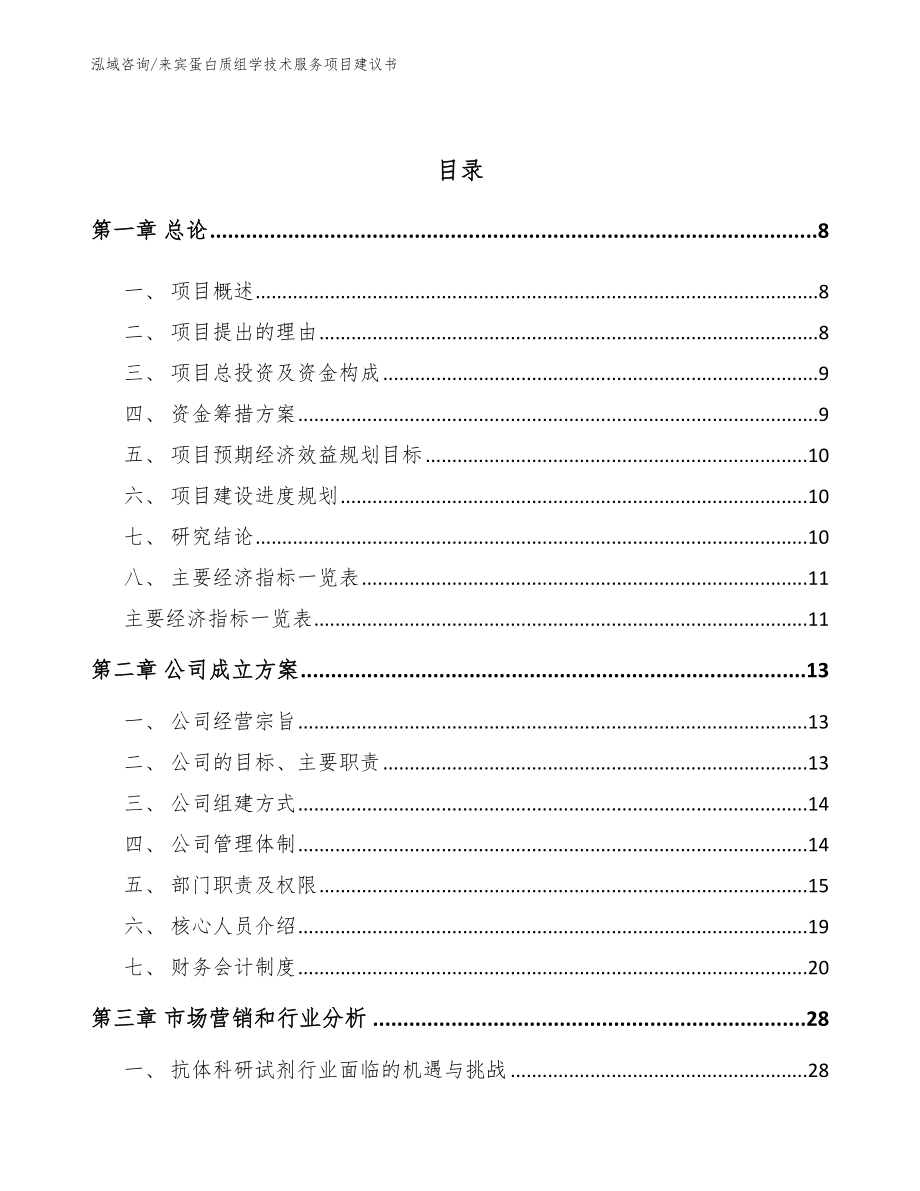 来宾蛋白质组学技术服务项目建议书【模板范本】_第3页