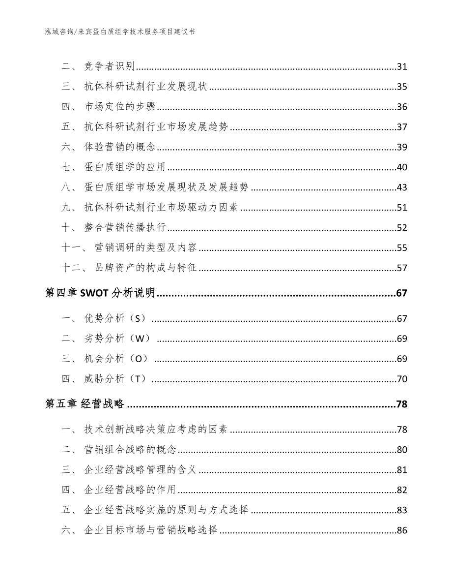 来宾蛋白质组学技术服务项目建议书【模板范本】_第4页