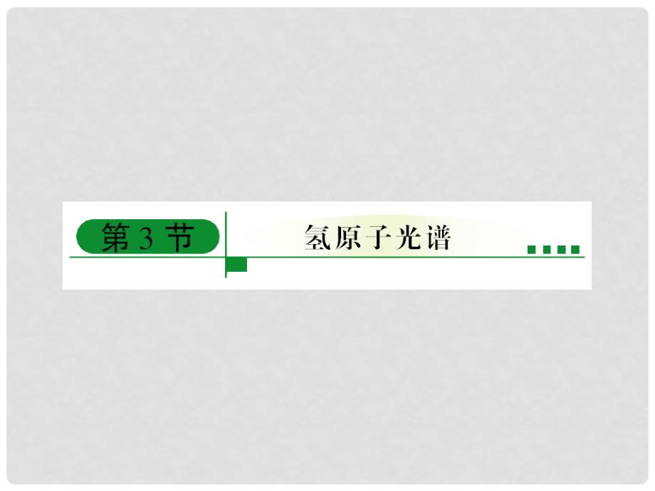 山东省成武一中高中物理 18.3 氢原子光谱课件 新人教版选修35_第1页