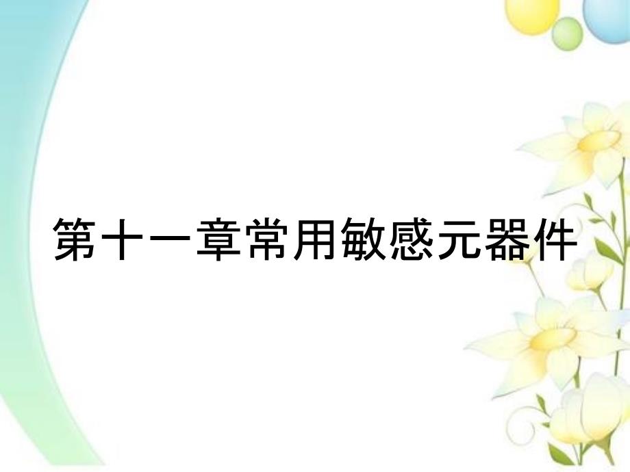 第十一章常用敏感元器件_第1页