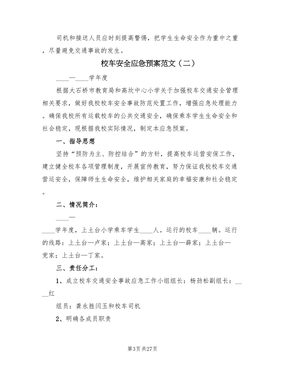 校车安全应急预案范文（7篇）_第3页