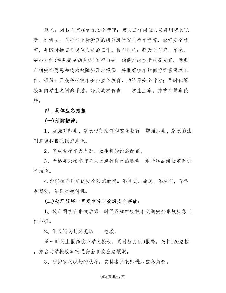 校车安全应急预案范文（7篇）_第4页