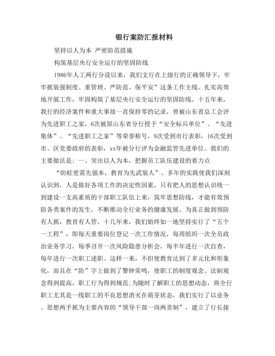 银行案防汇报材料_第1页