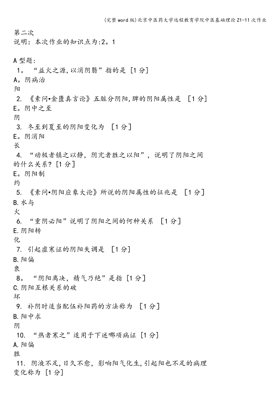 (完整word版)北京中医药大学远程教育学院中医基础理论Z1-11次作业.doc_第4页