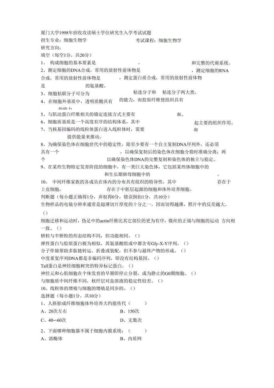 厦门大学细胞真题_第1页