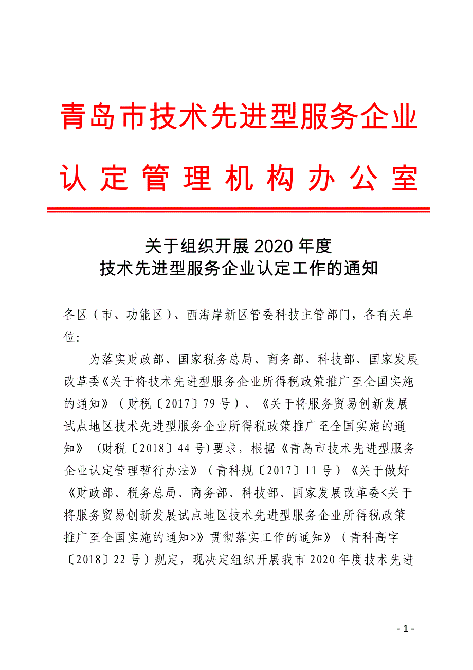 青岛市技术先进型服务企业认定管理机构办公室_第1页