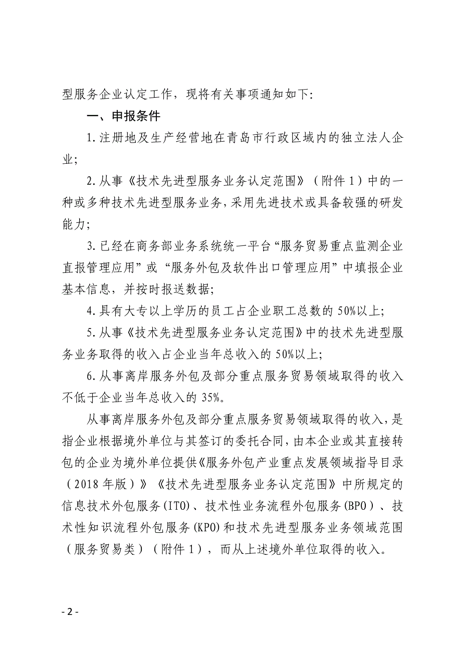 青岛市技术先进型服务企业认定管理机构办公室_第2页