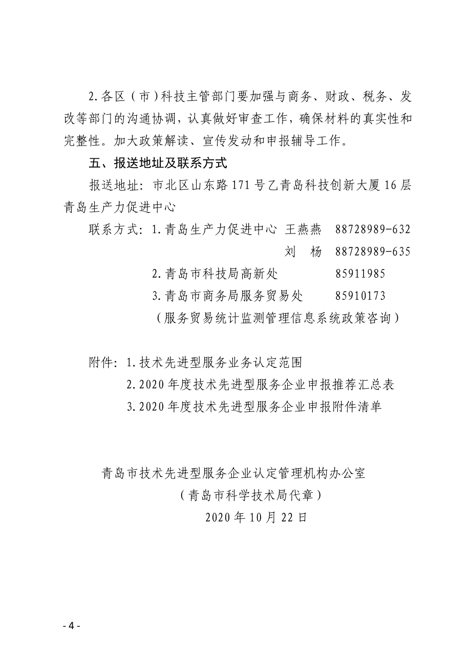 青岛市技术先进型服务企业认定管理机构办公室_第4页