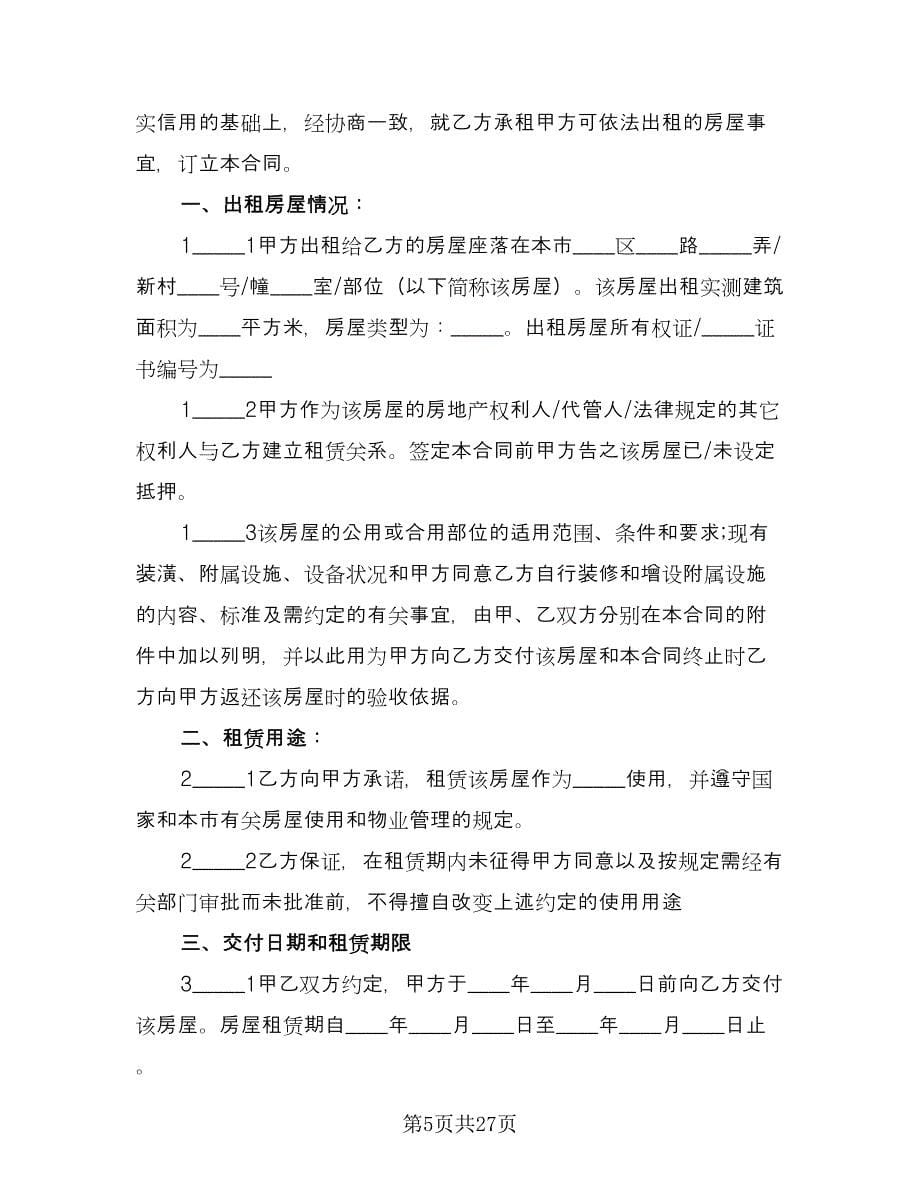 个人自有房屋租房协议书律师版（9篇）_第5页