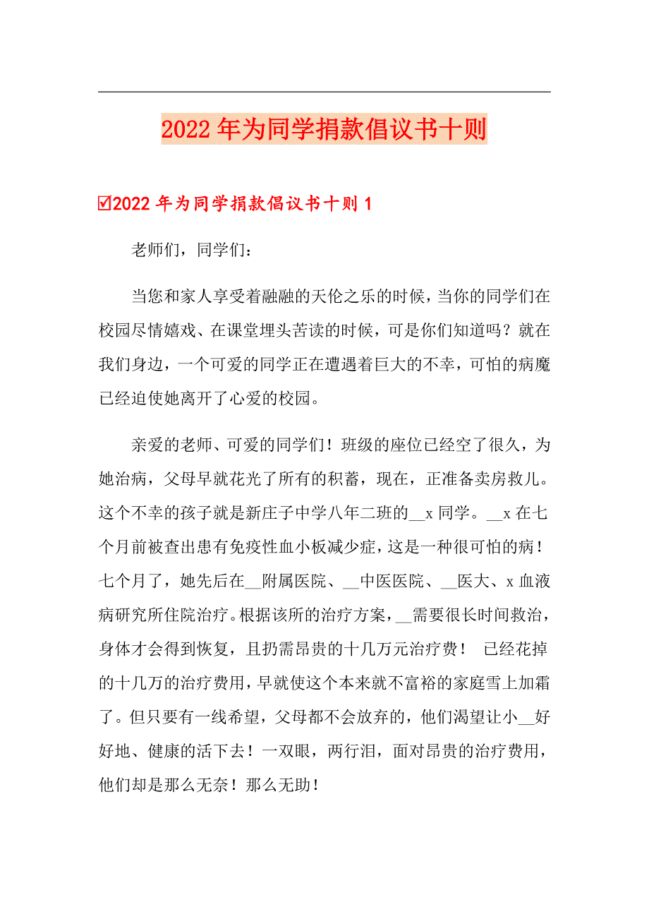 2022年为同学捐款倡议书十则_第1页