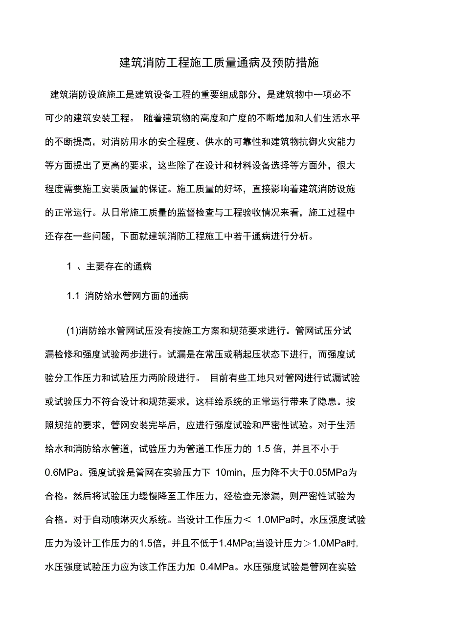 消防工程施工质量通病及预防措施_第1页