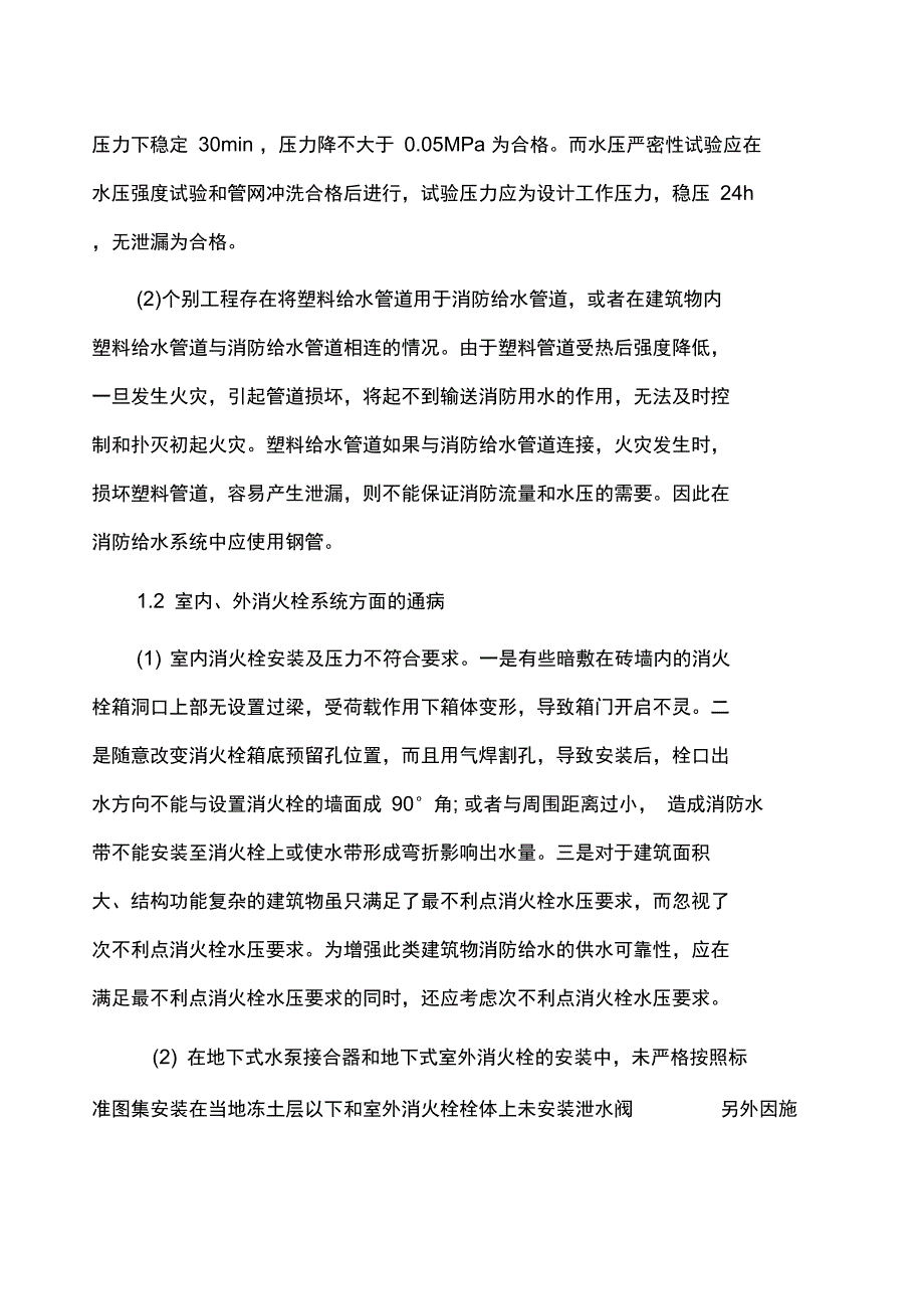 消防工程施工质量通病及预防措施_第2页