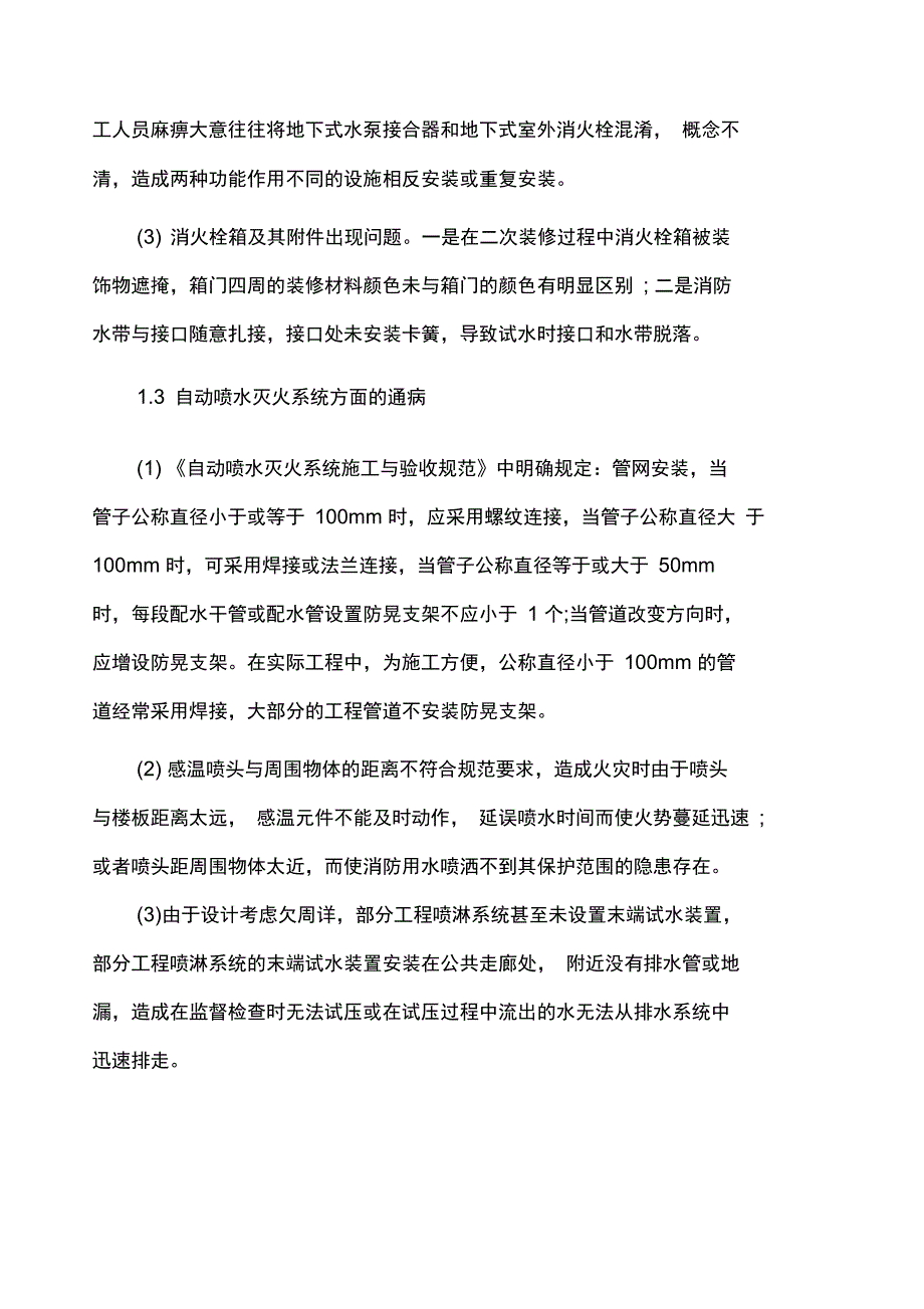 消防工程施工质量通病及预防措施_第3页