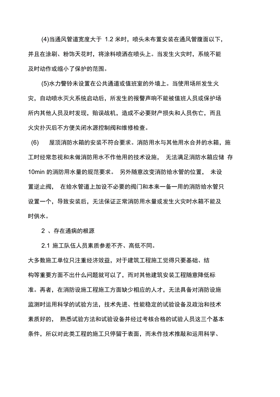 消防工程施工质量通病及预防措施_第4页