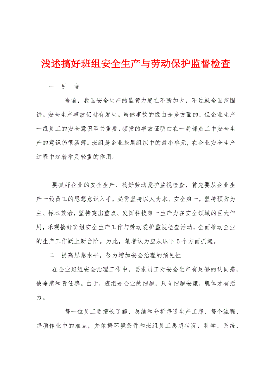 浅述搞好班组安全生产与劳动保护监督检查.docx_第1页