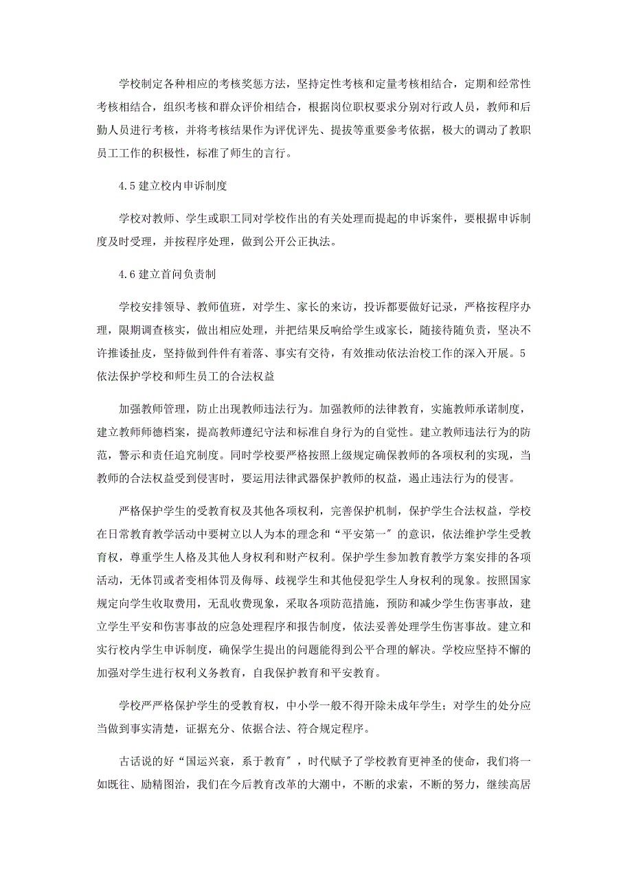 2022年在新时期形势下谈谈如何校依法治校新编.docx_第4页