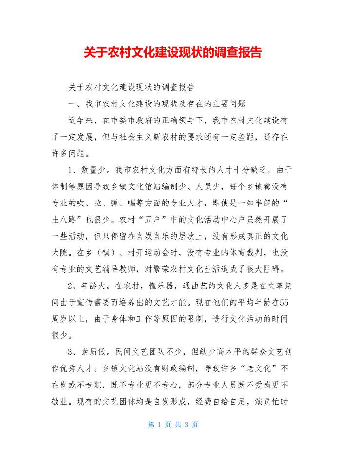 关于农村文化建设现状的调查报告