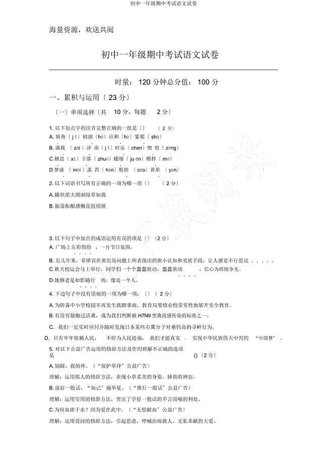 初中一年级期中考试语文试卷.docx