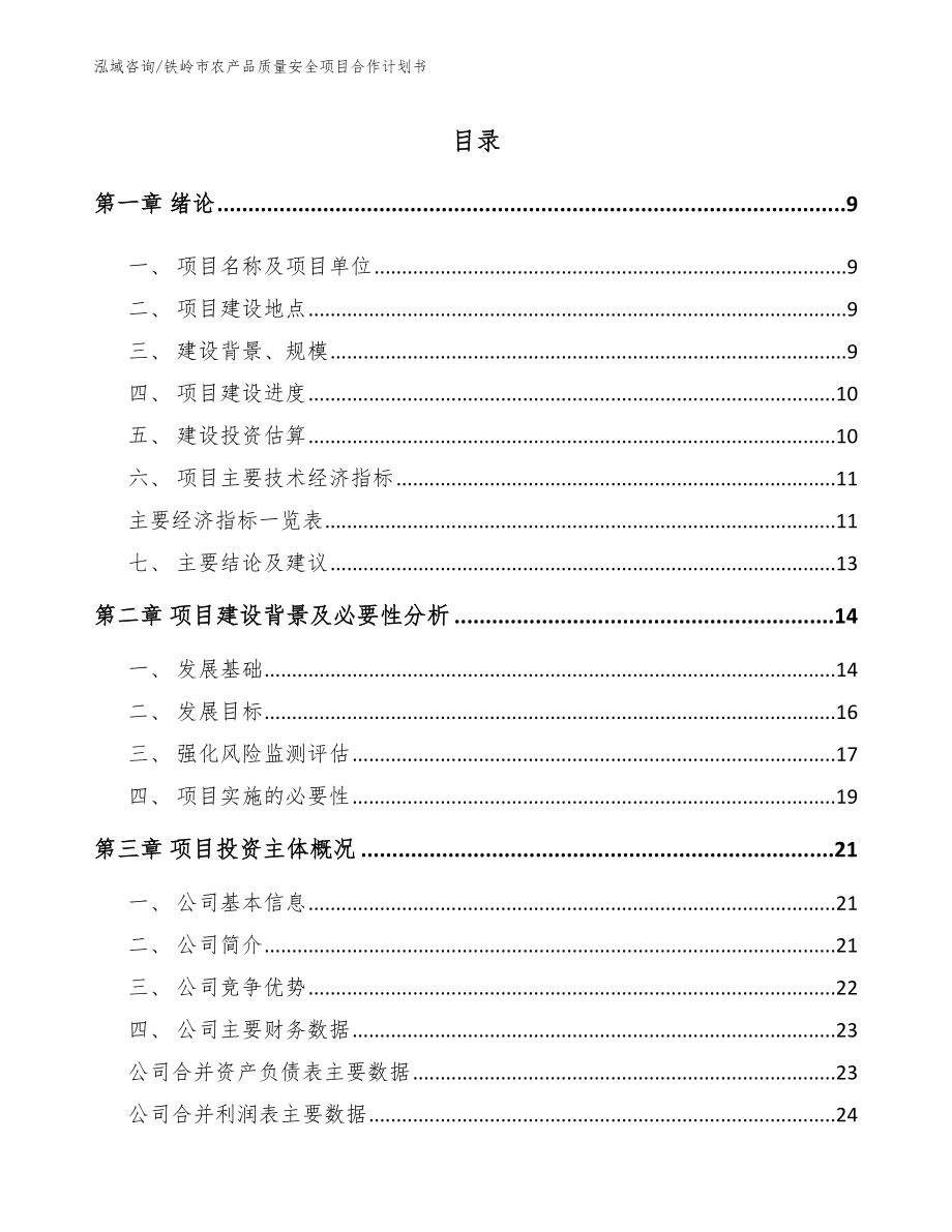 铁岭市农产品质量安全项目合作计划书参考模板_第2页