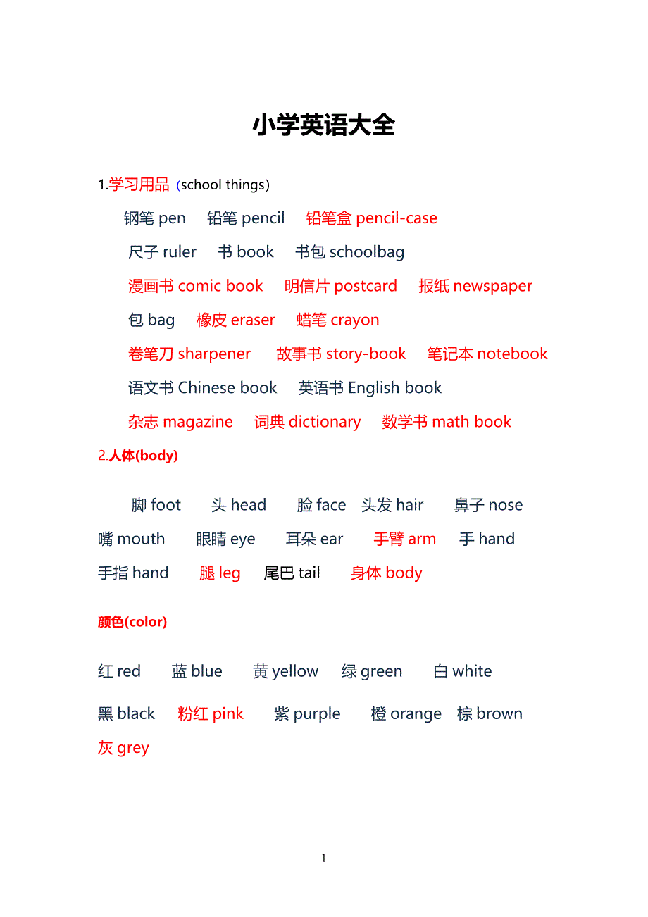 小学英语单词大全,单词.doc_第1页