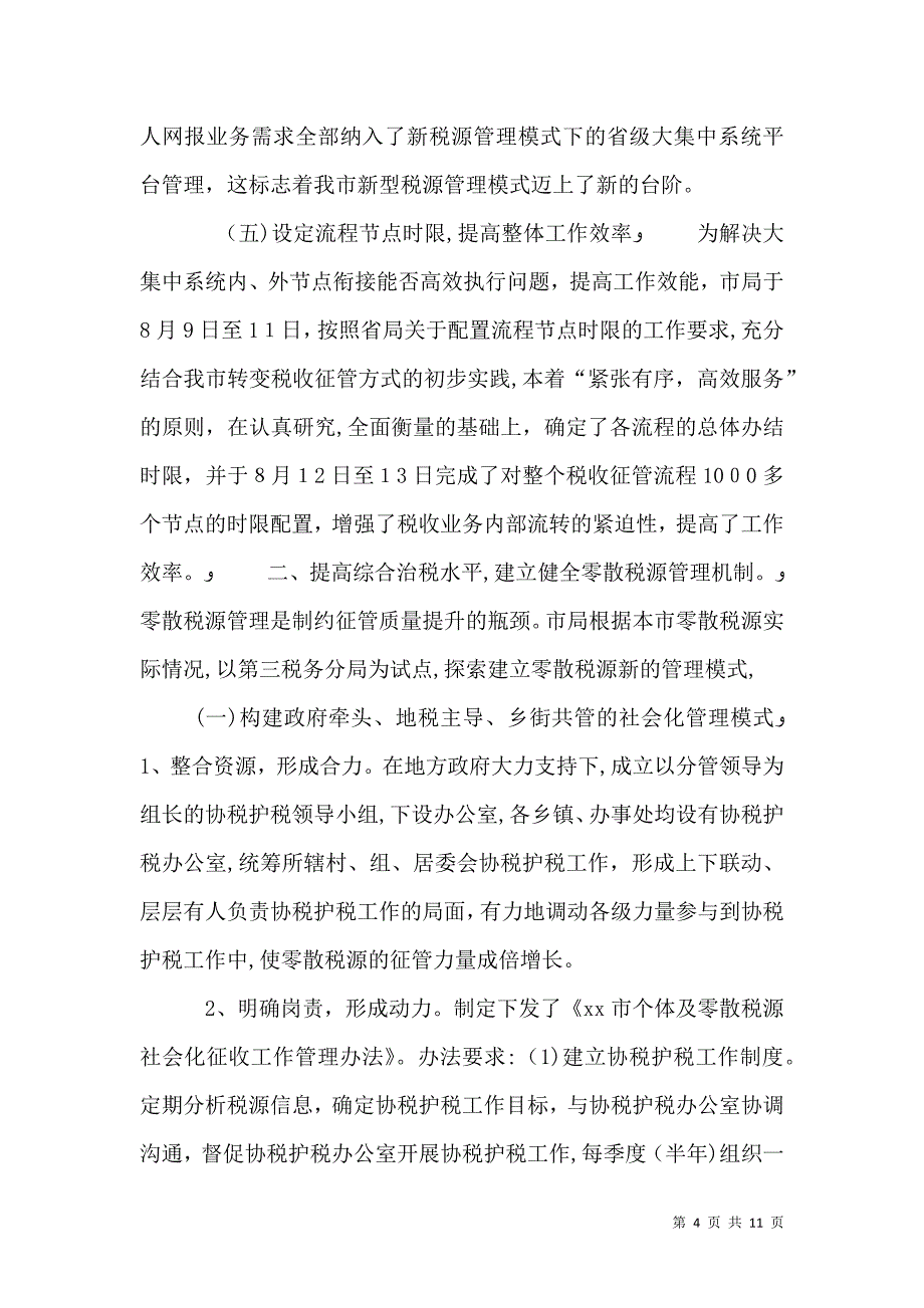 地方税务局年度工作总结_第4页