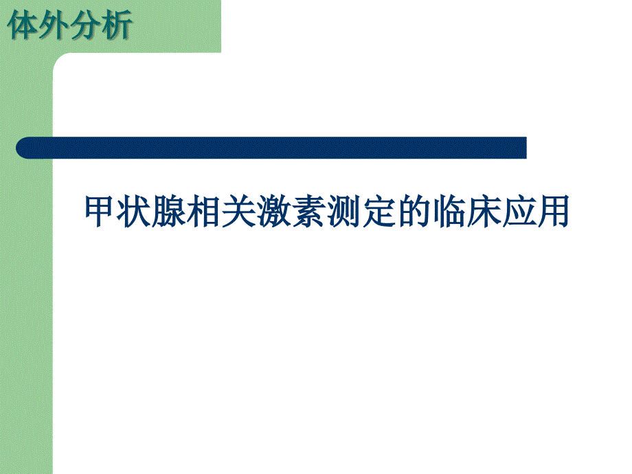 甲状腺相关激素测定的临床应用_第1页