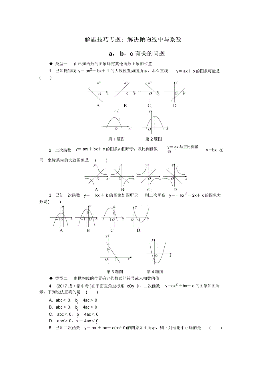 专题解题技巧专题：解决抛物线中与系数a,b,c有关的问题_第1页