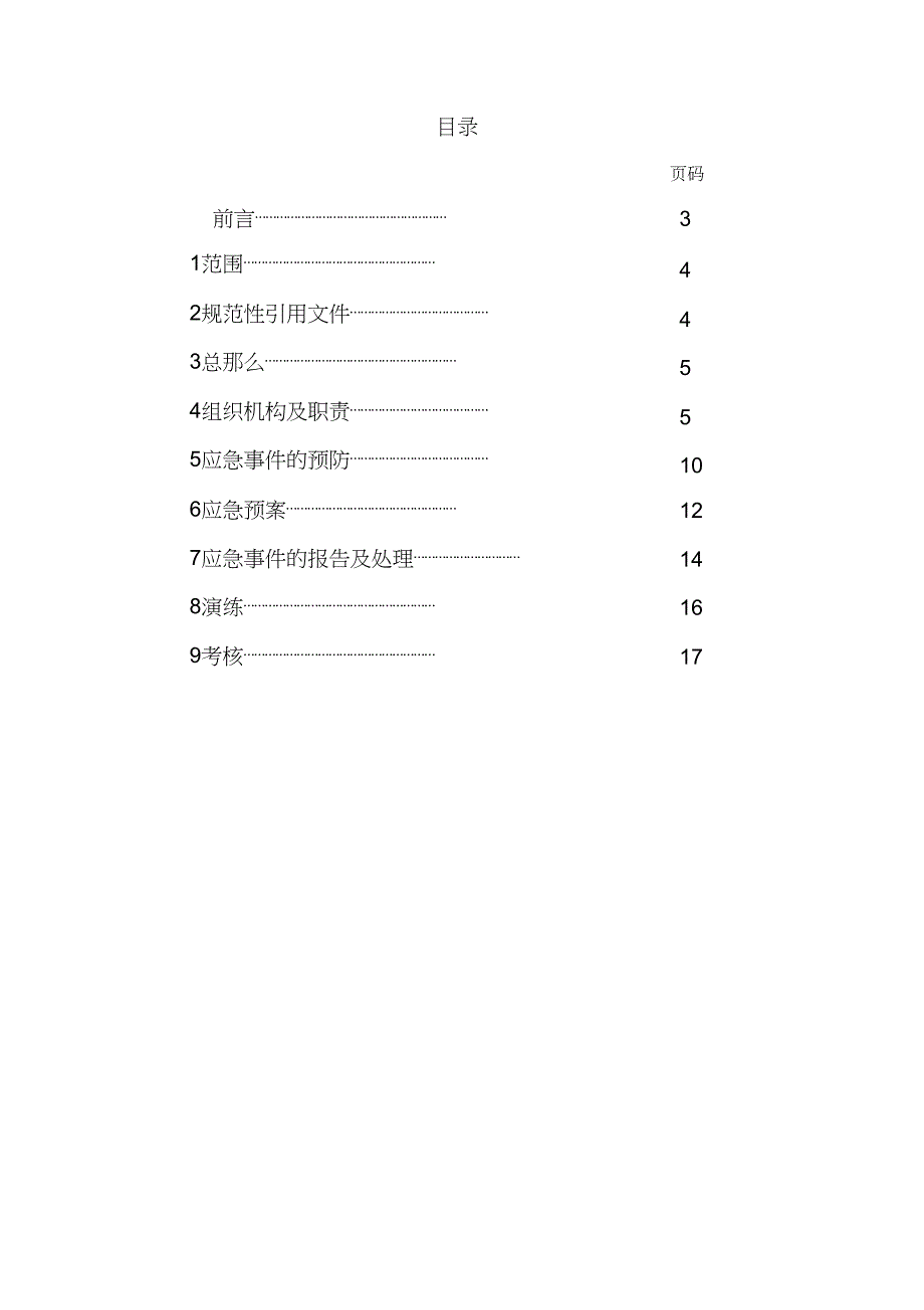 XXX公司安全生产突发事件应急管理标准_第2页