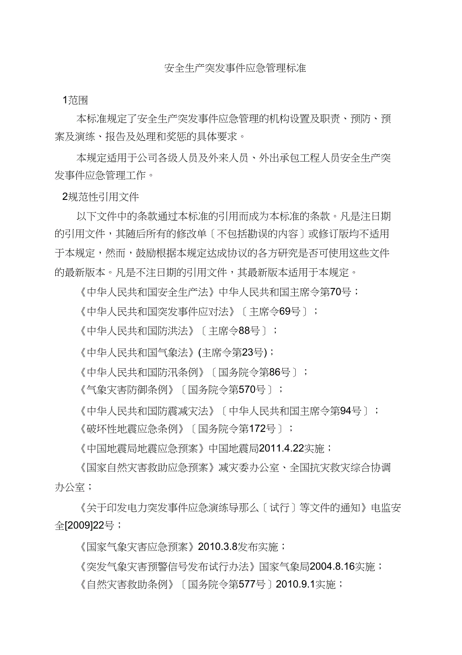 XXX公司安全生产突发事件应急管理标准_第4页