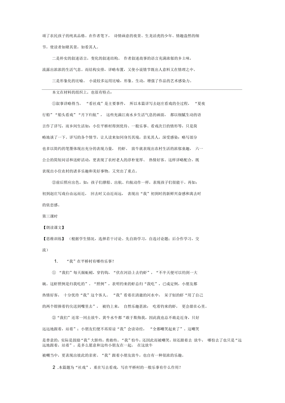 七年级语文社戏教案_第4页