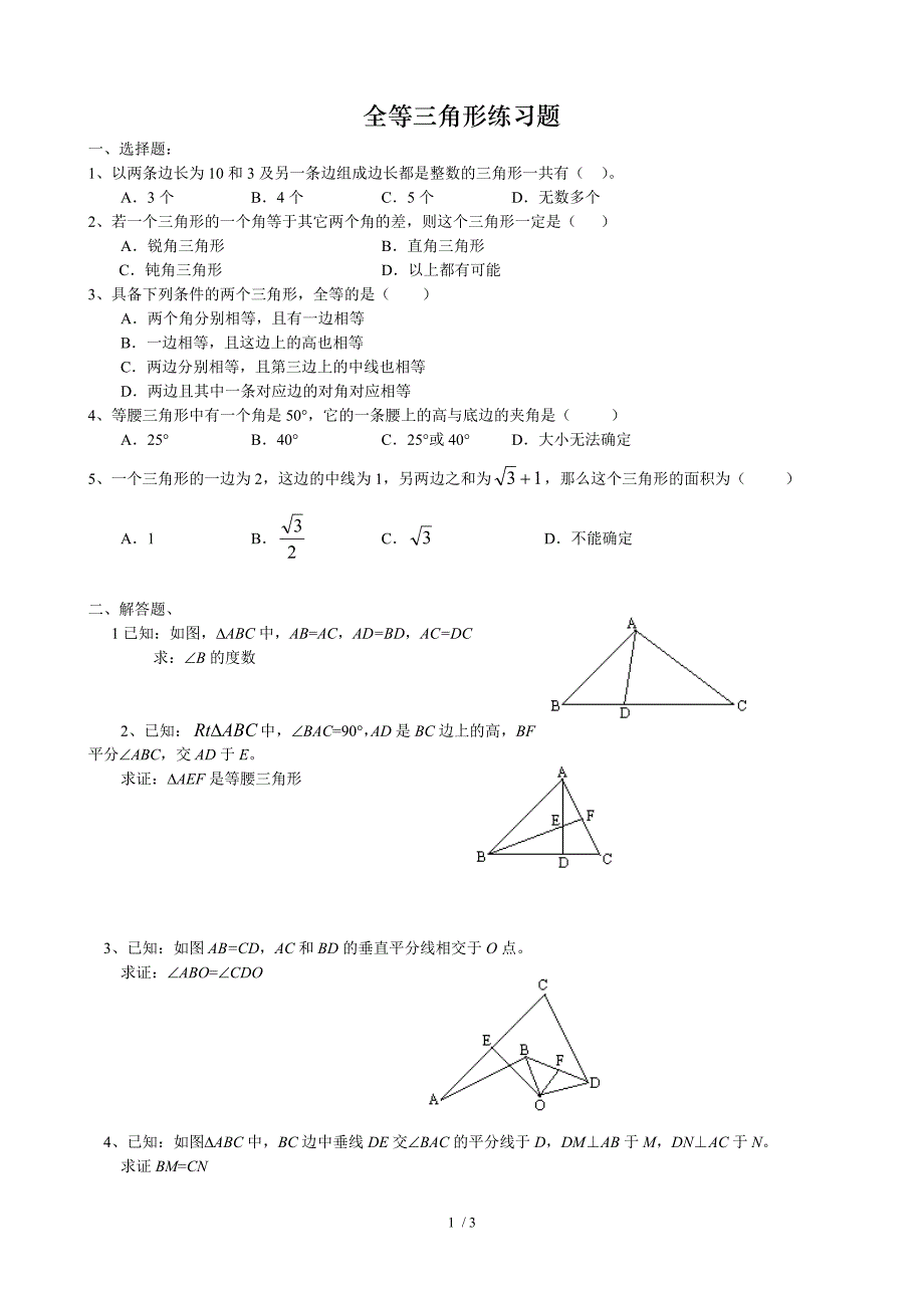 全等三角形练习题(含答案)_第1页