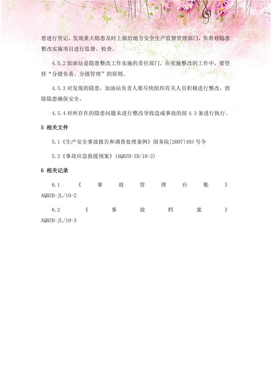 加油站事故管理制度.docx_第4页