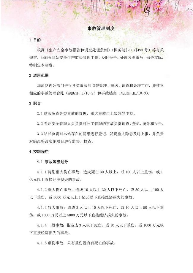 加油站事故管理制度.docx