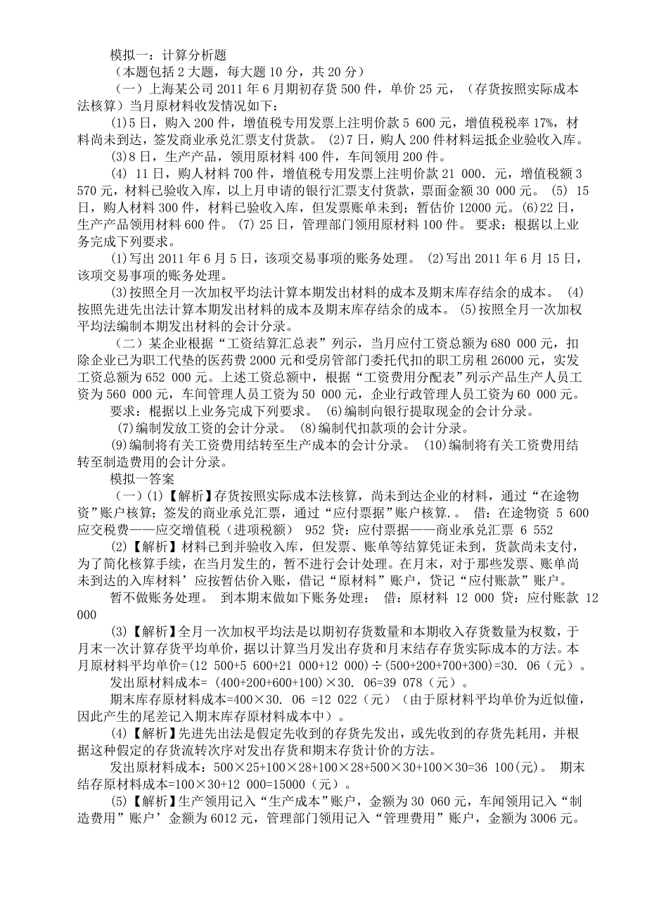 基础会计计算分析题_第1页