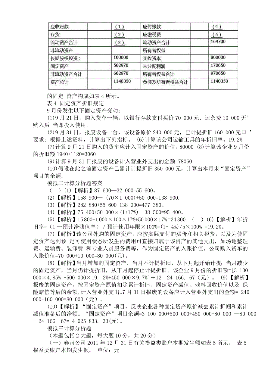 基础会计计算分析题_第3页