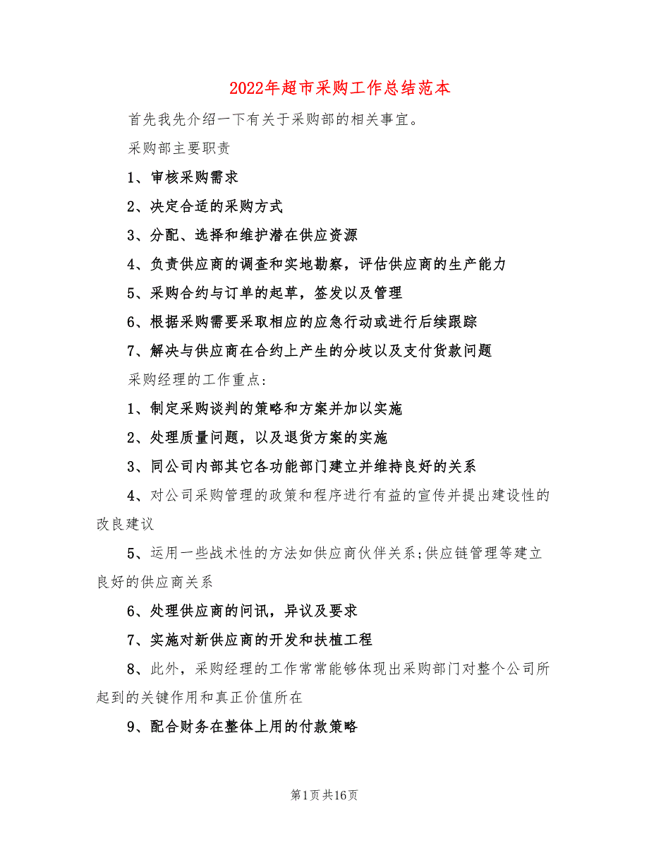 2022年超市采购工作总结范本_第1页