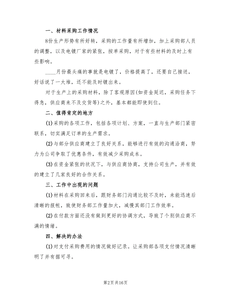 2022年超市采购工作总结范本_第2页