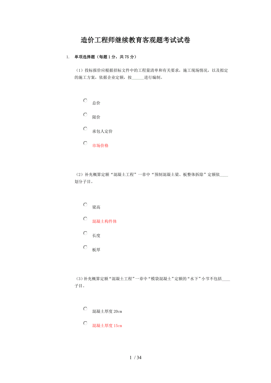 造价工程师继续教育客观题考试试卷答案A_第1页