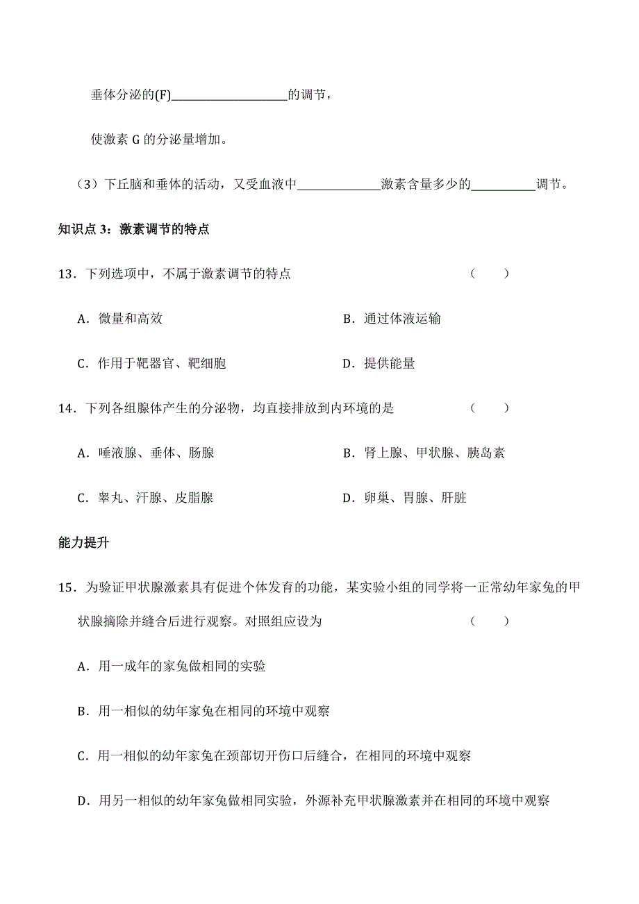 人教版高中生物必修三第二章第2节《通过激素的调节》测试题_第4页